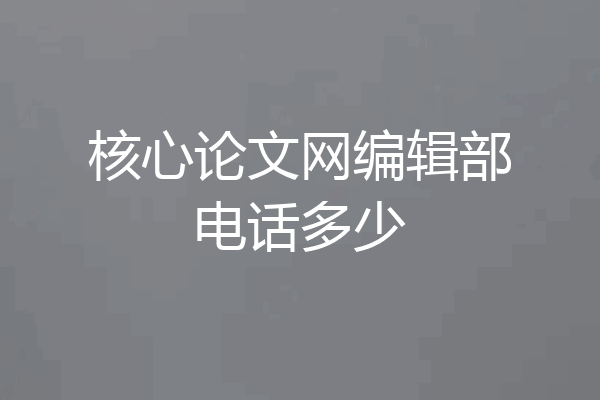 核心论文网编辑部电话多少
