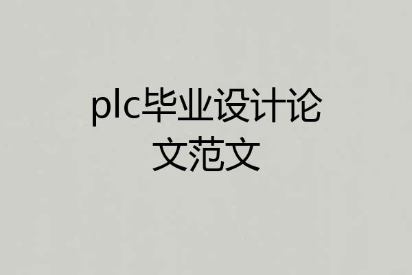 plc毕业设计论文范文