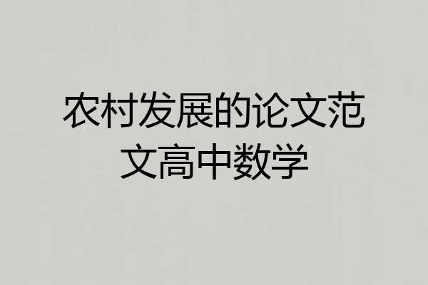 农村发展的论文范文高中数学