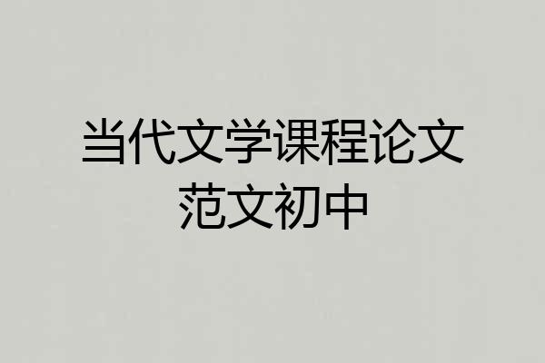 当代文学课程论文范文初中
