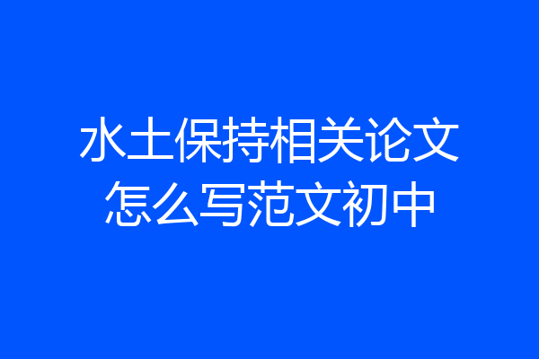 水土保持相关论文怎么写范文初中