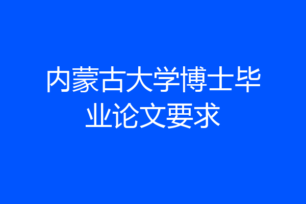 内蒙古大学博士毕业论文要求