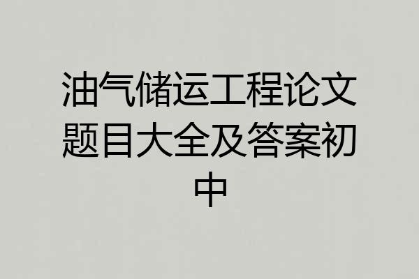油气储运工程论文题目大全及答案初中