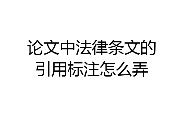 论文中法律条文的引用标注怎么弄