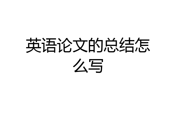 英语论文的总结怎么写