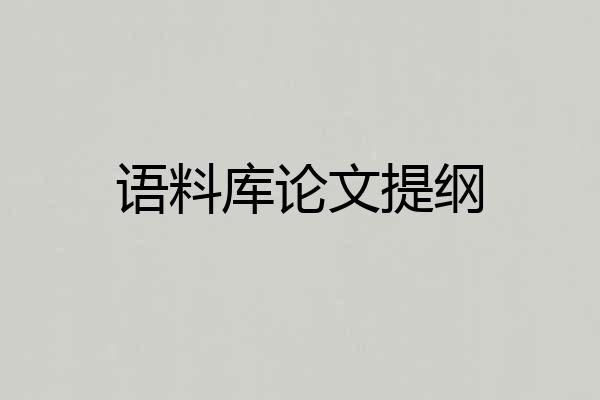 语料库论文提纲