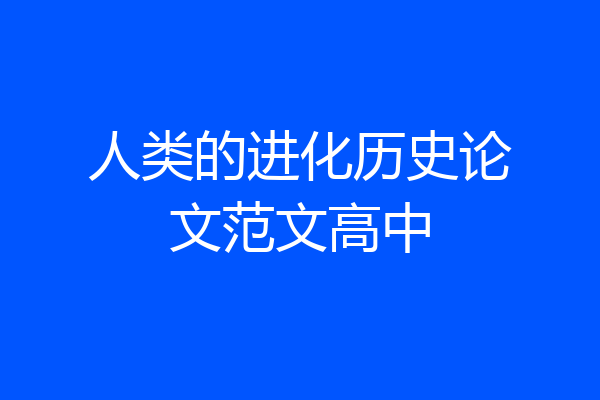 人类的进化历史论文范文高中