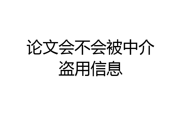 论文会不会被中介盗用信息