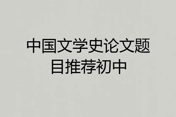 中国文学史论文题目推荐初中