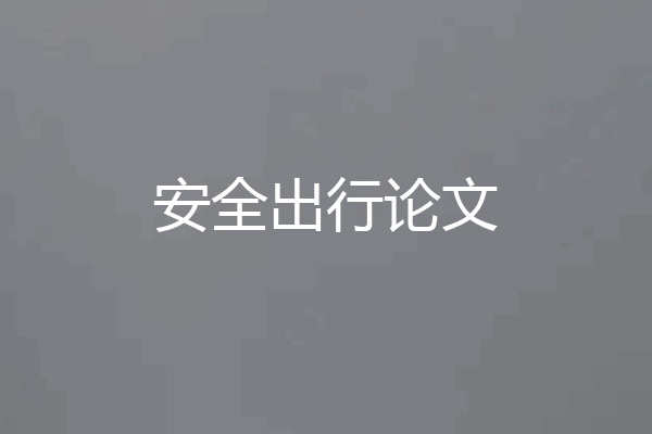 安全出行论文