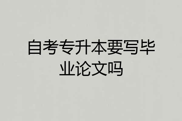 自考专升本要写毕业论文吗