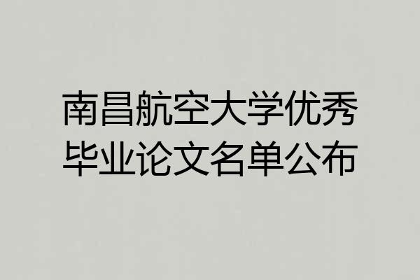 南昌航空大学优秀毕业论文名单公布