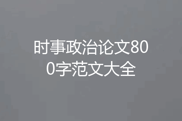 时事政治论文800字范文大全
