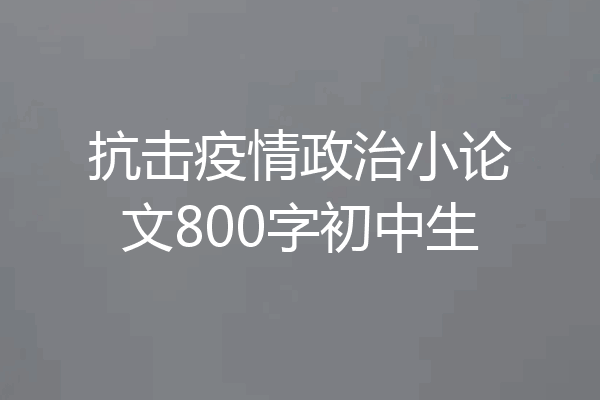 抗击疫情政治小论文800字初中生