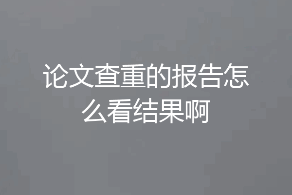 论文查重的报告怎么看结果啊