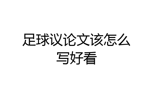 足球议论文该怎么写好看