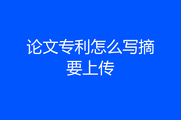 论文专利怎么写摘要上传
