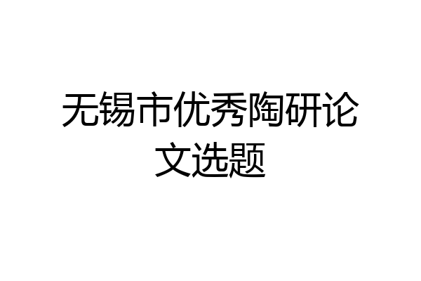 无锡市优秀陶研论文选题