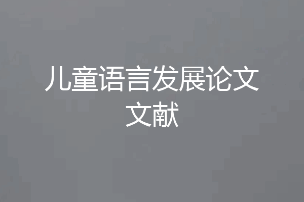 儿童语言发展论文文献