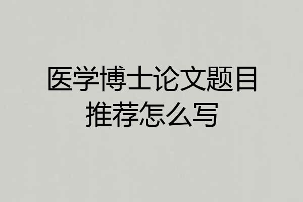 医学博士论文题目推荐怎么写