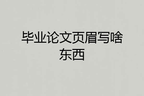 毕业论文页眉写啥东西