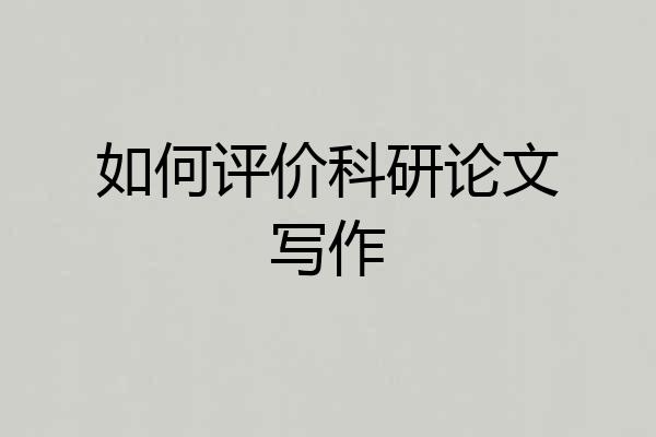 如何评价科研论文写作