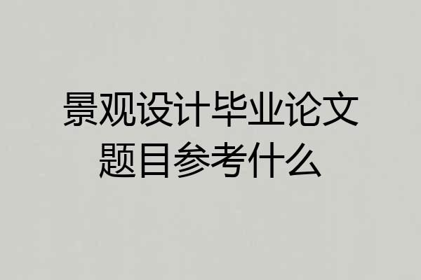 景观设计毕业论文题目参考什么