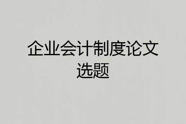 企业会计制度论文选题