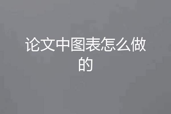 论文中图表怎么做的