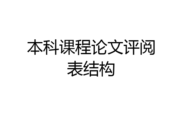 本科课程论文评阅表结构