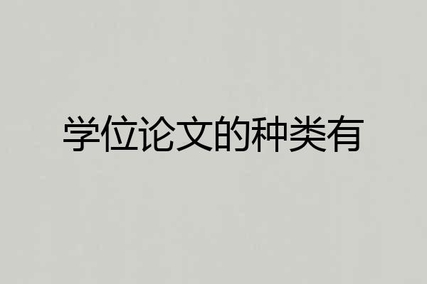 学位论文的种类有
