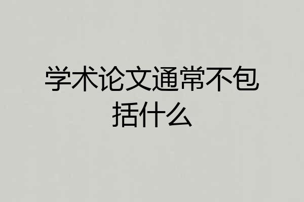 学术论文通常不包括什么