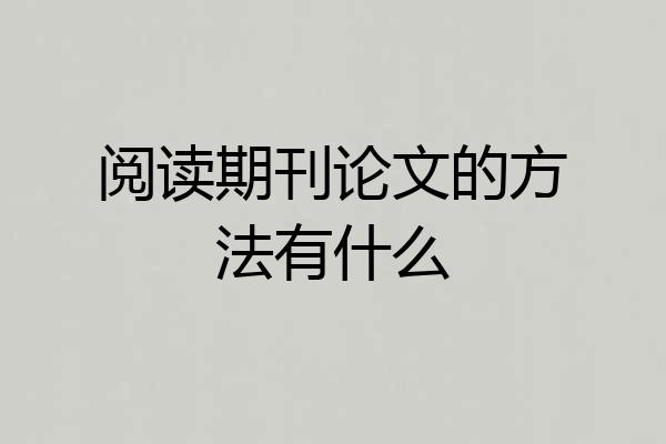 阅读期刊论文的方法有什么