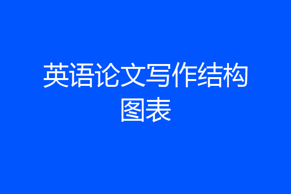 英语论文写作结构图表