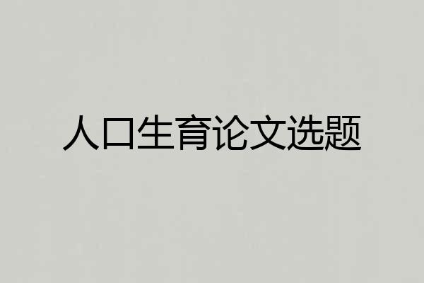 人口生育论文选题