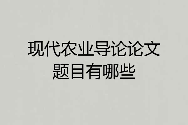 现代农业导论论文题目有哪些