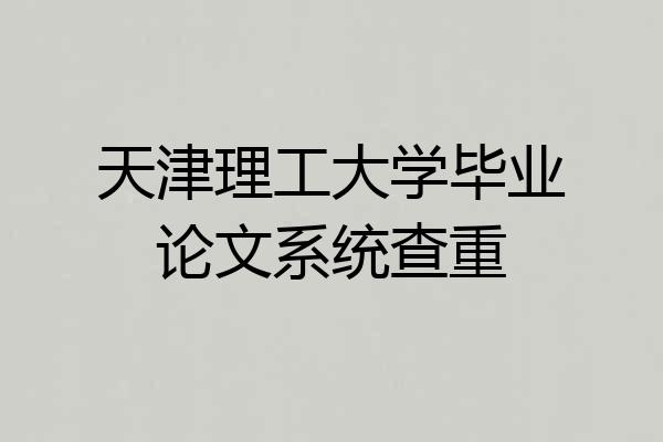 天津理工大学毕业论文系统查重