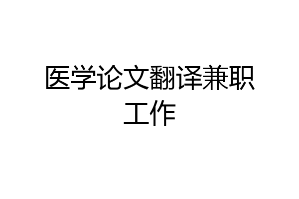 医学论文翻译兼职工作