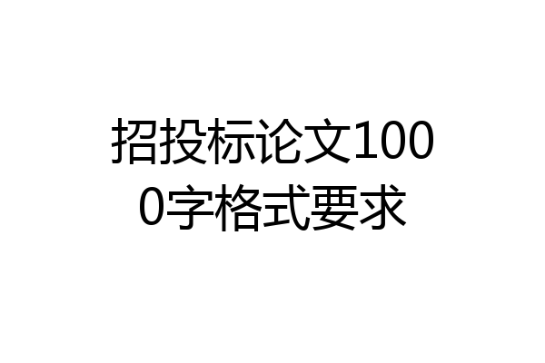 招投标论文1000字格式要求