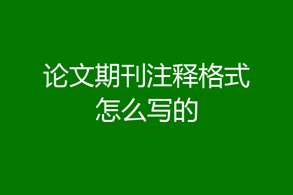 论文期刊注释格式怎么写的