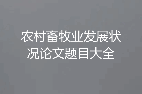 农村畜牧业发展状况论文题目大全