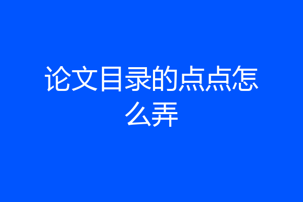 论文目录的点点怎么弄