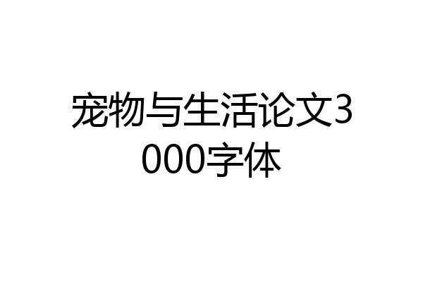 宠物与生活论文3000字体