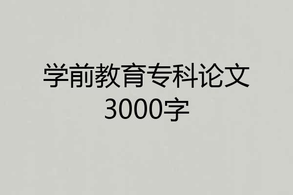 学前教育专科论文3000字