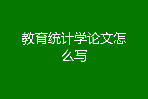 教育统计学论文怎么写
