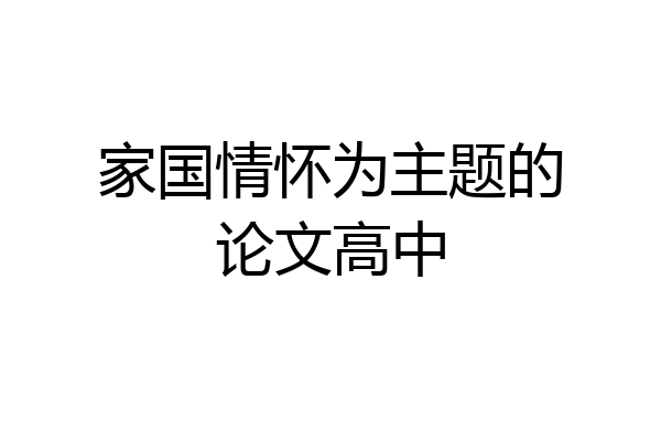 家国情怀为主题的论文高中