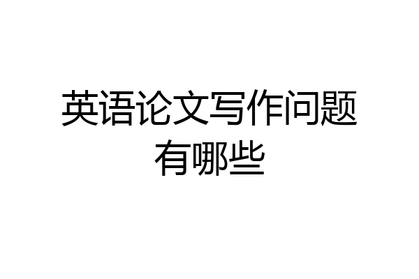 英语论文写作问题有哪些