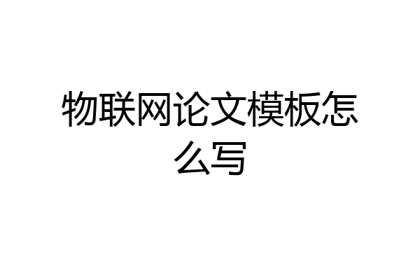 物联网论文模板怎么写