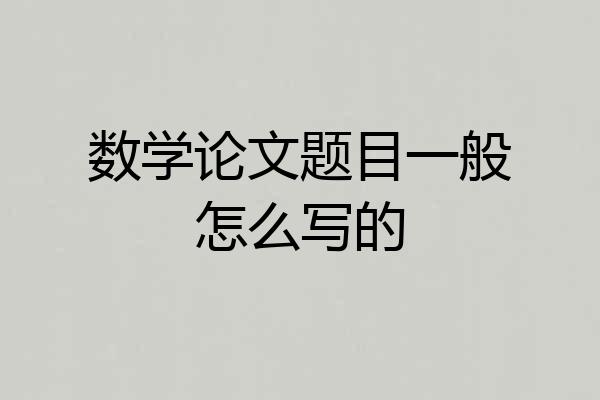 数学论文题目一般怎么写的