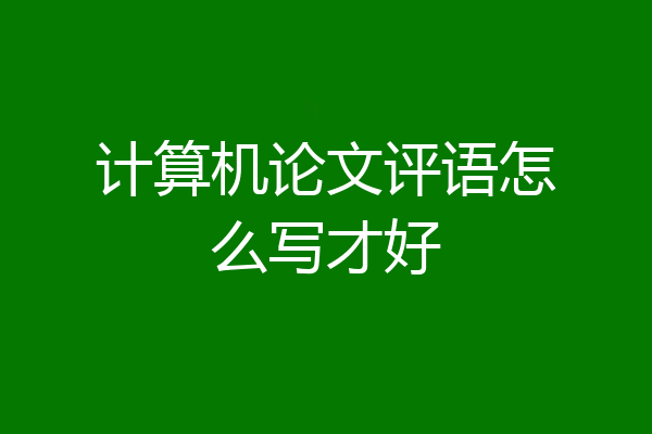 计算机论文评语怎么写才好
